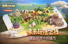 《<em>文明</em>Online：<em>起源</em>》佛系玩法上线 建造梦想中的城市