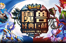 高度还原魔兽 全新动作卡牌《兽人三国》震撼来袭