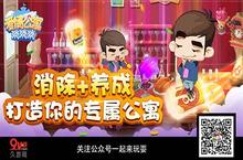 <em>消</em>除+养成《爱情公寓<em><em>消</em><em>消</em></em><em>消</em>》打造你的专属公寓