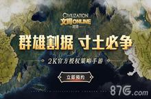 群雄割据寸土必争《<em>文明</em>Online：<em>起源</em>》预约开启
