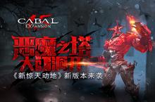 恶魔之塔大门洞开《新<em>惊天</em>动地》新版本来袭