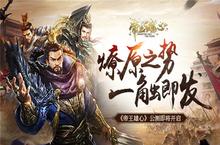 《帝王雄心》公测即将开启 燎原之势一触即发