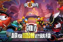 十年经典回归《疯狂<em>坦克</em>》手游正式曝光