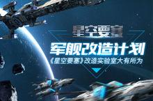 军舰改造计划《星空要塞》改造<em>实<em>验室</em></em>大有所为