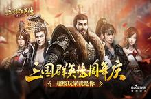 《<em>三国</em><em>群英</em><em>传</em>-<em>霸王</em><em>之业</em>》周年庆 超级玩家就是你