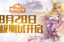 热血<em>魔幻</em><em>竞技</em>到底《战火纪元》终极测试激战正酣