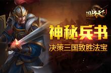 《国战天下》神秘兵书 决策三国致胜<em>法宝</em>