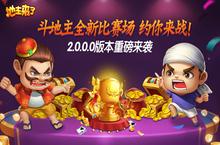 《地主来了》<em>2.0</em>全新比赛场来袭 海量红包等你来战