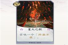 阴阳师百闻牌不知火星火之歌效果 卡牌怎么样介绍