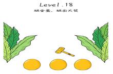 抖音脑洞无限开第18关怎么过 砸金蛋攻略