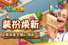 引领建家园热潮 <em>梦幻</em>家园让<em>消除</em>大不相同