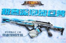极寒深海的巨兽《生死狙击》手游寒冰<em>领域</em>评测
