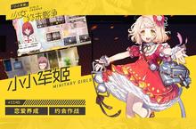 恋爱也有基本法《小小军姬》三星约会教程