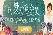 刷剧福利《梦幻西游》手游芒果TV会员大放送