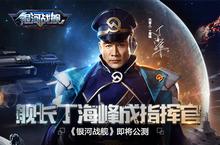 《银河战舰》即将公测 舰长丁海峰成明星指挥官
