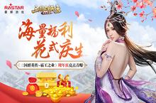 《<em>三国</em><em>群英</em><em>传</em>-<em>霸王</em><em>之业</em>》周年庆亮点首曝