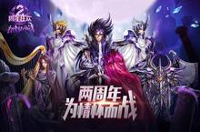 《<em>圣<em>斗士</em></em><em>星矢</em>-<em>集结</em>》两周年线下狂欢庆典开启