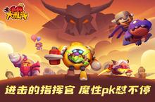 <em>进击</em>的<em>指<em>挥官</em></em>《小兵大乱斗》魔性pk怼不停
