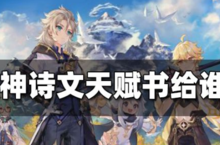 《原神》诗文天赋书的使用者