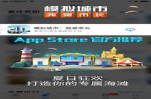 《<em>模拟</em>城市：我是市长》<em>夏日</em>狂欢版本获苹果推荐