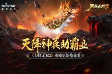 <em>天降</em>神兵助霸业《刀锋无双2》重磅更新抢先看