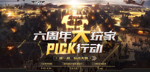 《逆战》六周年大玩家pick行动