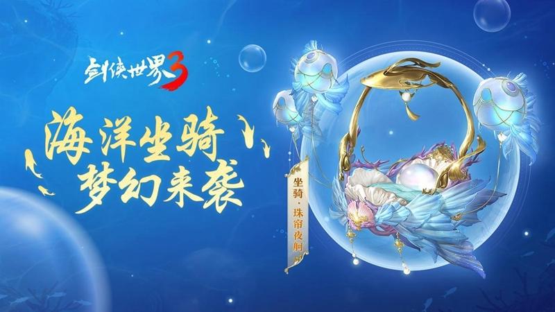 《剑侠世界3》全新海洋坐骑[珠帘夜舸]梦幻登场