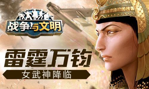 《战争与文明》开拓之星，武神降临！