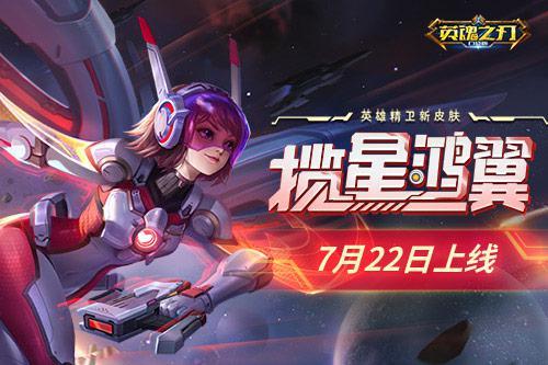 《英魂之刃口袋版》飞向星空深处，精卫首款皮肤上线