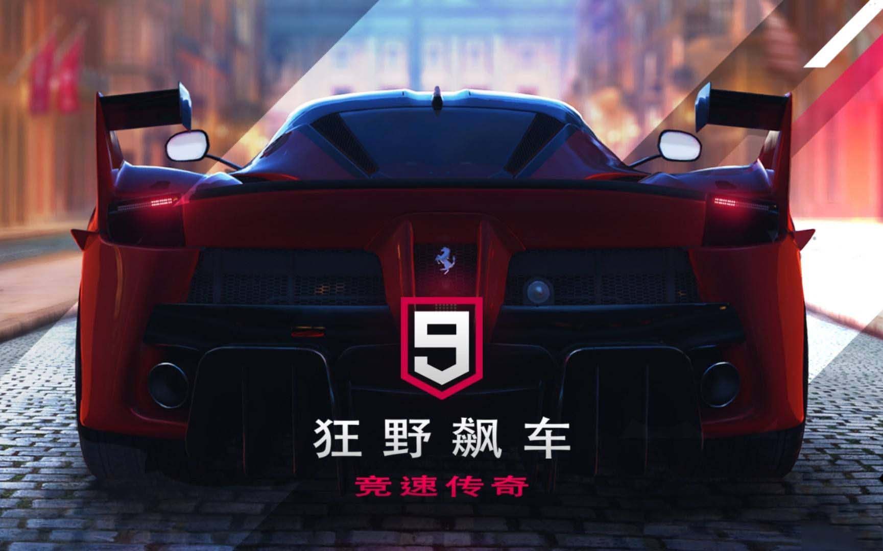 狂野飙车9：竞速传奇图片