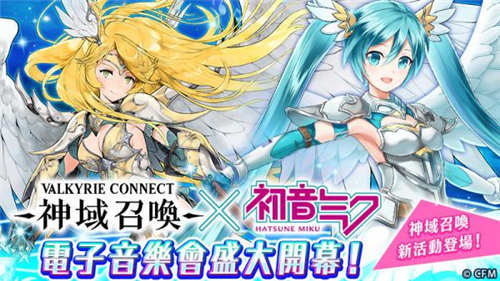 神域召唤国际服成功和初音未来联动