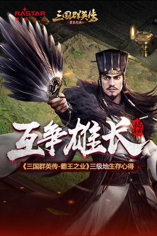 三国群英传-霸王之业