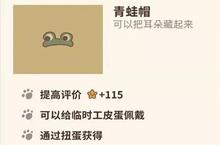 <em>动物</em>餐厅青蛙帽怎么获得 有<em>什么</em><em>用</em>攻略
