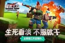 《像素<em>大战</em>》首爆 战斗民族出品的像素<em>枪战</em>竞技手游