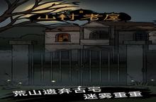 山村老屋<em>攻略</em>大全 全章节关卡通关<em>攻略</em>