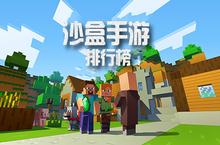 <em>沙盒</em>手游排行榜 2018<em>沙盒</em>类手游推荐