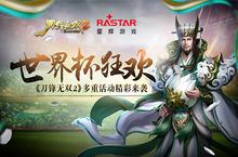 世界杯狂欢《刀锋无双2》多重活动精彩来袭