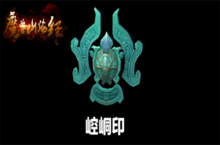 山海上古神器<em>再现</em>《魔兽山海经》（上）