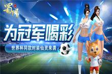 为冠军喝彩《蜀门手游》2018世界杯同款时装仙灵上线