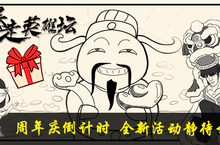 《暴走英雄坛》周年庆倒计时 全新活动静待开启