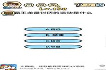 脑洞大大大第152关怎么过 最讨厌的运动通关技巧攻略