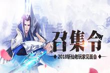 2018<em>斩仙</em>系列游戏玩家线下玩家招募