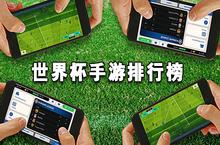 世界杯手游排行榜 2018好玩的世界杯手游推荐