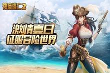 夏日High玩激情不断《神庙逃亡2》夏日版本火热上线