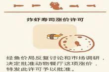 动物餐厅炸虾寿司涨价许可证解锁攻略 怎么获得分享