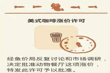 动物餐厅美式<em>咖啡</em>涨价许可证怎么获得 解锁攻略分享