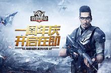 《我的使命》周年庆倒计时 新版海量福利五<em>连击</em>