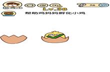 脑洞大大大第38关怎么过 孵化<em>小鸡</em>通关技巧攻略
