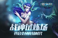 战神试炼场《魔之谷》开启全民公平<em>竞技</em>时代