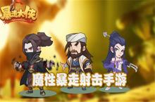 暴走大侠<em>攻略</em>大全 所有难点<em>攻略</em>汇总